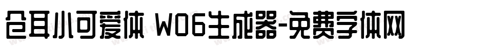 仓耳小可爱体 W06生成器字体转换